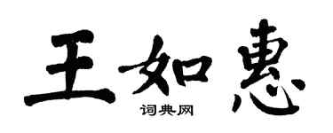 翁闿运王如惠楷书个性签名怎么写