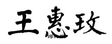 翁闿运王惠玫楷书个性签名怎么写