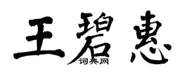 翁闿运王碧惠楷书个性签名怎么写