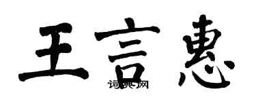 翁闿运王言惠楷书个性签名怎么写
