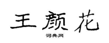 袁强王颜花楷书个性签名怎么写