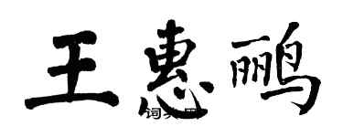 翁闿运王惠鹂楷书个性签名怎么写