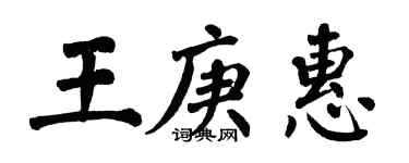 翁闿运王庚惠楷书个性签名怎么写