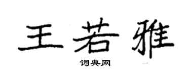 袁强王若雅楷书个性签名怎么写