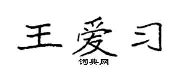 袁强王爱习楷书个性签名怎么写
