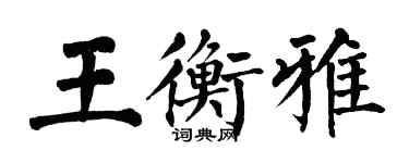 翁闿运王衡雅楷书个性签名怎么写