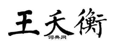 翁闿运王夭衡楷书个性签名怎么写