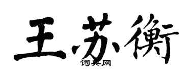 翁闿运王苏衡楷书个性签名怎么写