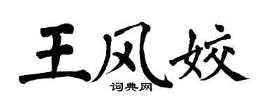 翁闿运王风姣楷书个性签名怎么写