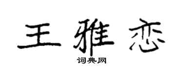 袁强王雅恋楷书个性签名怎么写