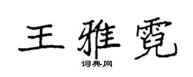 袁强王雅霓楷书个性签名怎么写