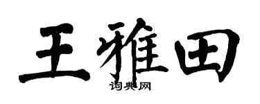 翁闿运王雅田楷书个性签名怎么写