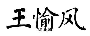 翁闿运王愉风楷书个性签名怎么写
