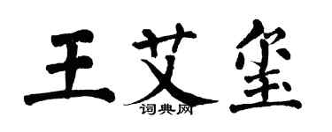 翁闿运王艾玺楷书个性签名怎么写