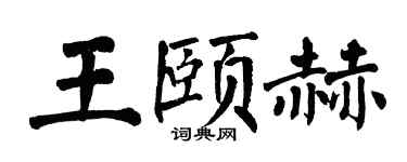 翁闿运王颐赫楷书个性签名怎么写