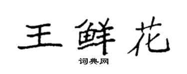 袁强王鲜花楷书个性签名怎么写