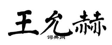翁闿运王允赫楷书个性签名怎么写