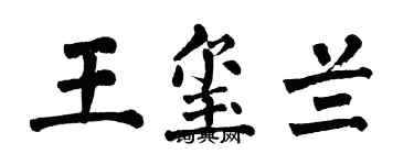 翁闿运王玺兰楷书个性签名怎么写