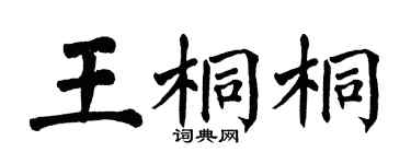 翁闿运王桐桐楷书个性签名怎么写