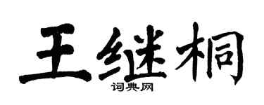 翁闿运王继桐楷书个性签名怎么写