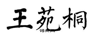翁闿运王苑桐楷书个性签名怎么写