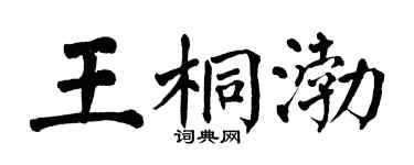 翁闿运王桐渤楷书个性签名怎么写