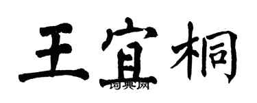 翁闿运王宜桐楷书个性签名怎么写