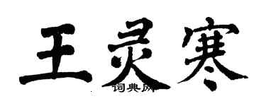 翁闿运王灵寒楷书个性签名怎么写