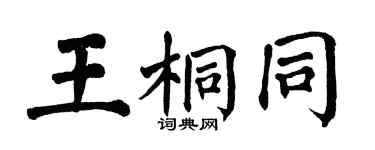 翁闿运王桐同楷书个性签名怎么写