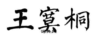翁闿运王寞桐楷书个性签名怎么写