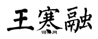 翁闿运王寒融楷书个性签名怎么写