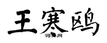 翁闿运王寒鸥楷书个性签名怎么写