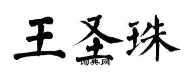 翁闿运王圣珠楷书个性签名怎么写