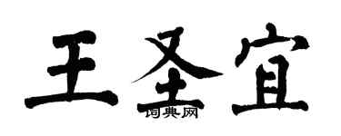 翁闿运王圣宜楷书个性签名怎么写