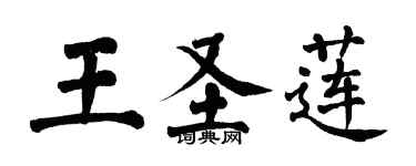 翁闿运王圣莲楷书个性签名怎么写