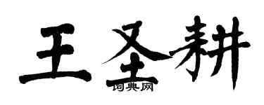 翁闿运王圣耕楷书个性签名怎么写