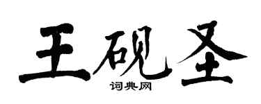 翁闿运王砚圣楷书个性签名怎么写