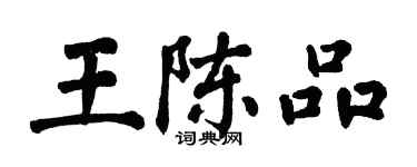 翁闿运王陈品楷书个性签名怎么写
