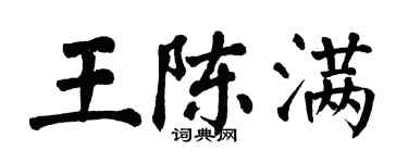 翁闿运王陈满楷书个性签名怎么写
