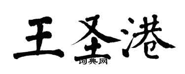 翁闿运王圣港楷书个性签名怎么写