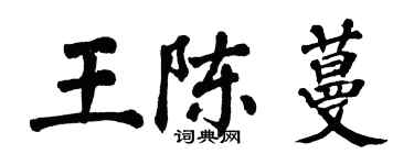翁闿运王陈蔓楷书个性签名怎么写