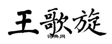 翁闿运王歌旋楷书个性签名怎么写