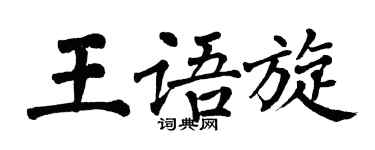 翁闿运王语旋楷书个性签名怎么写
