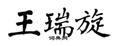 翁闿运王瑞旋楷书个性签名怎么写