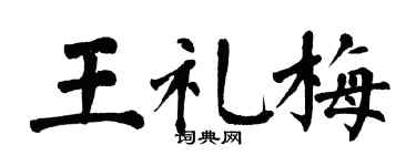 翁闿运王礼梅楷书个性签名怎么写