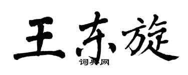 翁闿运王东旋楷书个性签名怎么写
