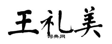 翁闿运王礼美楷书个性签名怎么写