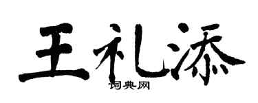 翁闿运王礼添楷书个性签名怎么写