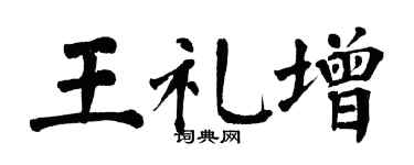 翁闿运王礼增楷书个性签名怎么写