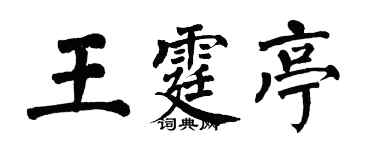 翁闿运王霆亭楷书个性签名怎么写